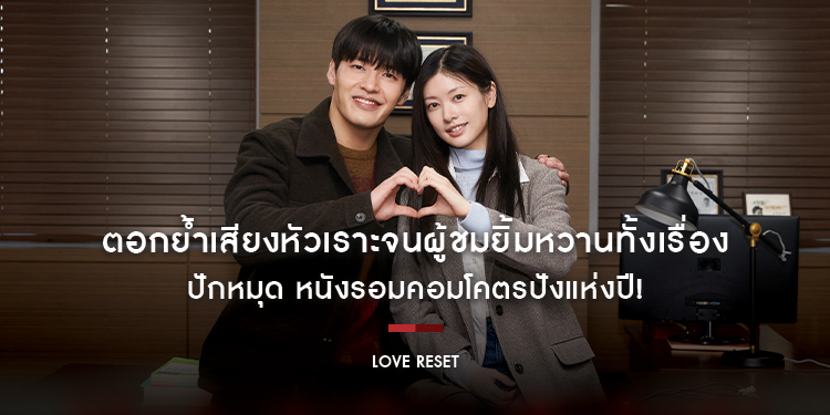 ตอกย้ำเสียงหัวเราะจนผู้ชมยิ้มหวานทั้งเรื่อง ปักหมุด หนังรอมคอมโคตรปังแห่งปี! “Love Reset 30 วันโคตร(เกลียด)เธอเลย” วันนี้ ในโรงภาพยนตร์
